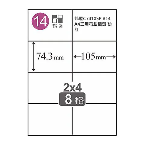 鶴屋 C74105P #14 A4三用電腦標籤 粉紅